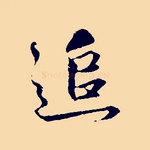 追