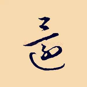 還