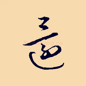 還
