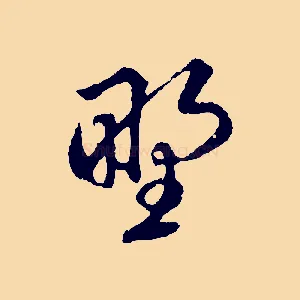 野