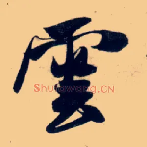 云