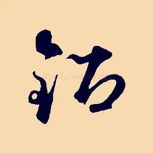 鉛
