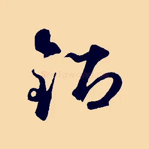 鉛