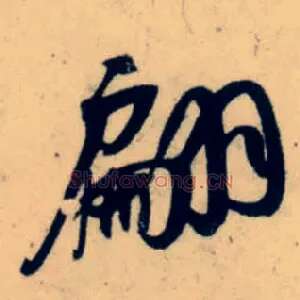 翩