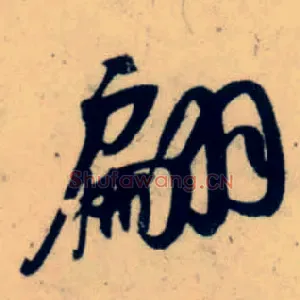 翩