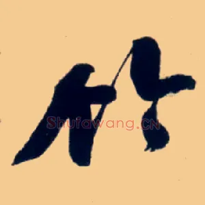 竹