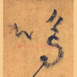 嗚