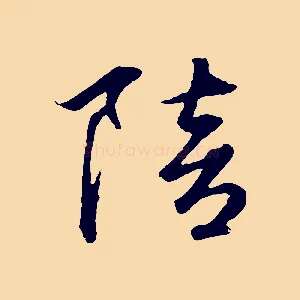 陪
