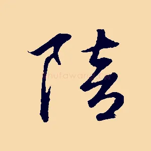 陪