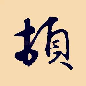 頓