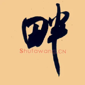 畔