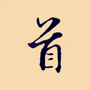 首