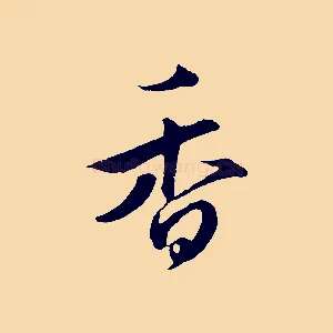 香