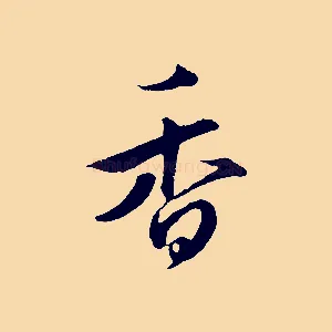 香