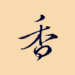 香