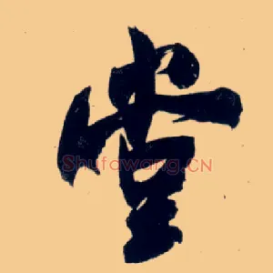 堂