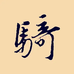 騎