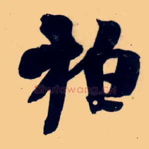 柏