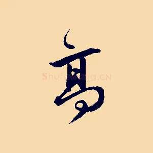 高