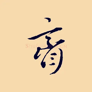 齋