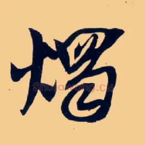 烛