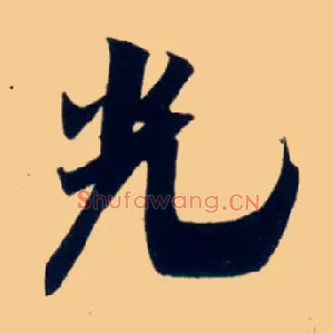 光