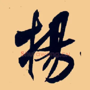 扬