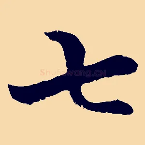 七