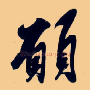 愿