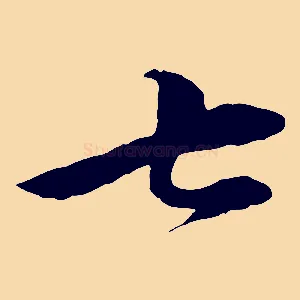 七