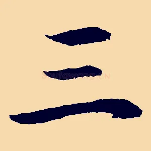 三