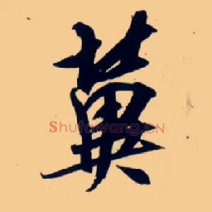 冀