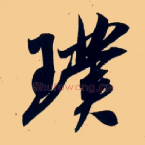 璞