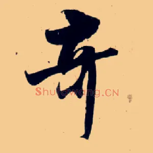 奇
