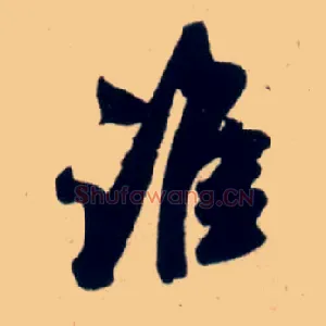 谁