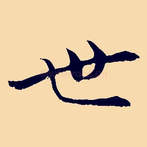 世