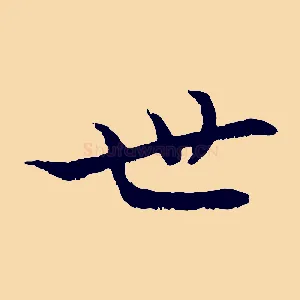 世