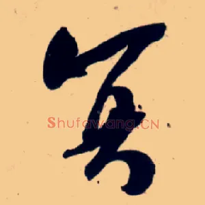 冥