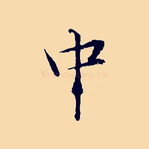 中