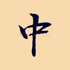 中