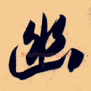 幽