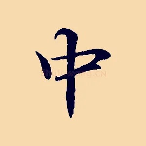 中