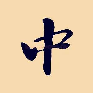 中