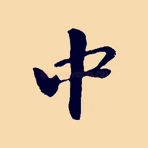 中