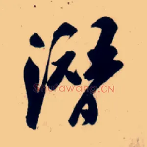 潜
