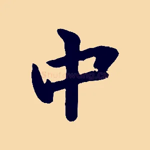 中