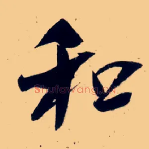 和