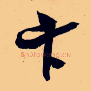 卞