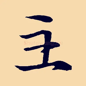 主