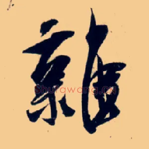 杂